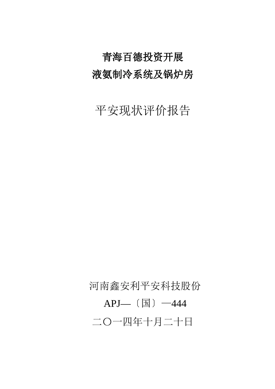 某有限公司液氨制冷系统及锅炉房安全现状评价_第1页