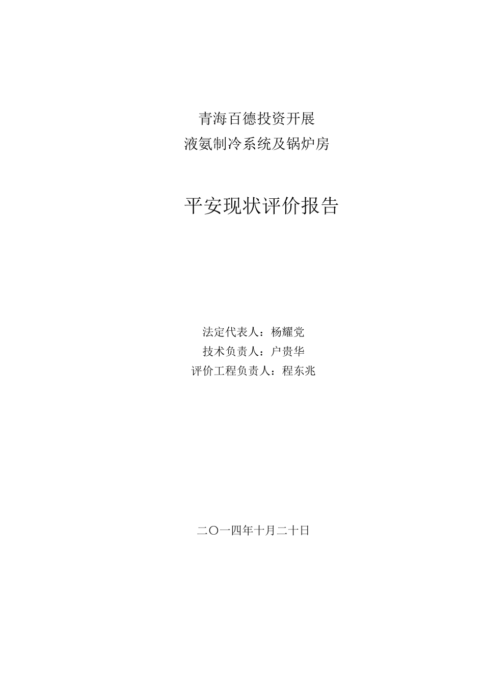 某有限公司液氨制冷系统及锅炉房安全现状评价_第2页