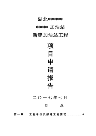 某新建加油站项目项目申请报告