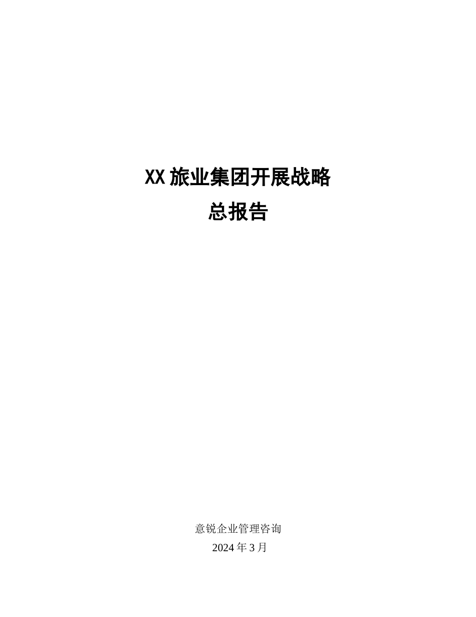 某旅业集团发展战略总报告_第1页