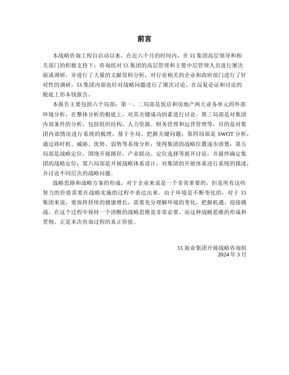 某旅业集团发展战略总报告_第3页