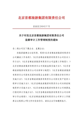 某旅游集团内部审计的实施办法