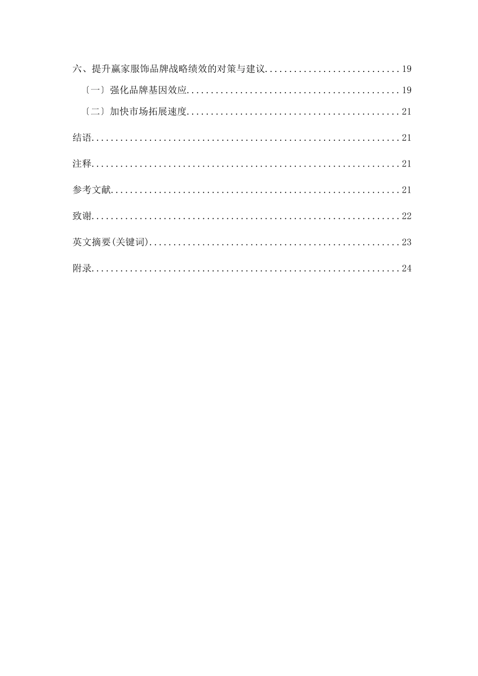 某服饰公司品牌与战略管理分析_第3页