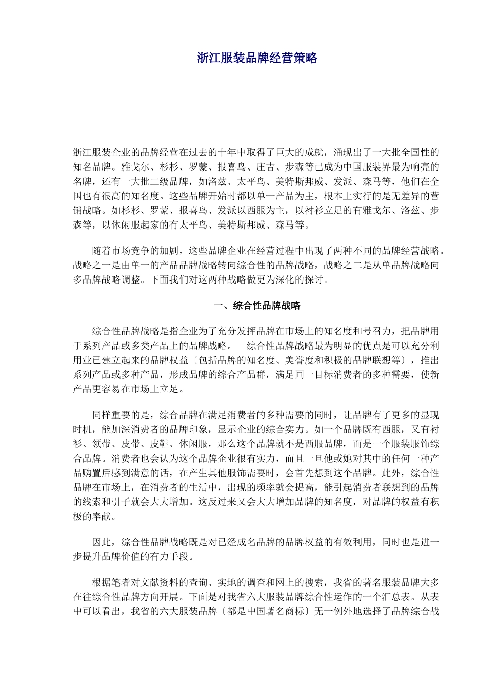 某服装品牌经营策略_第1页