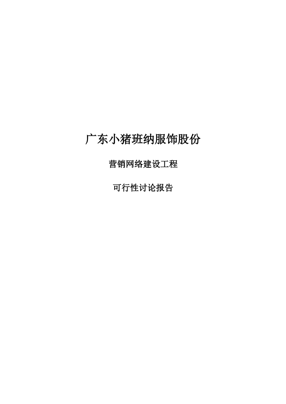 某服饰公司营销网络建设项目募投可行性研究报告_第1页