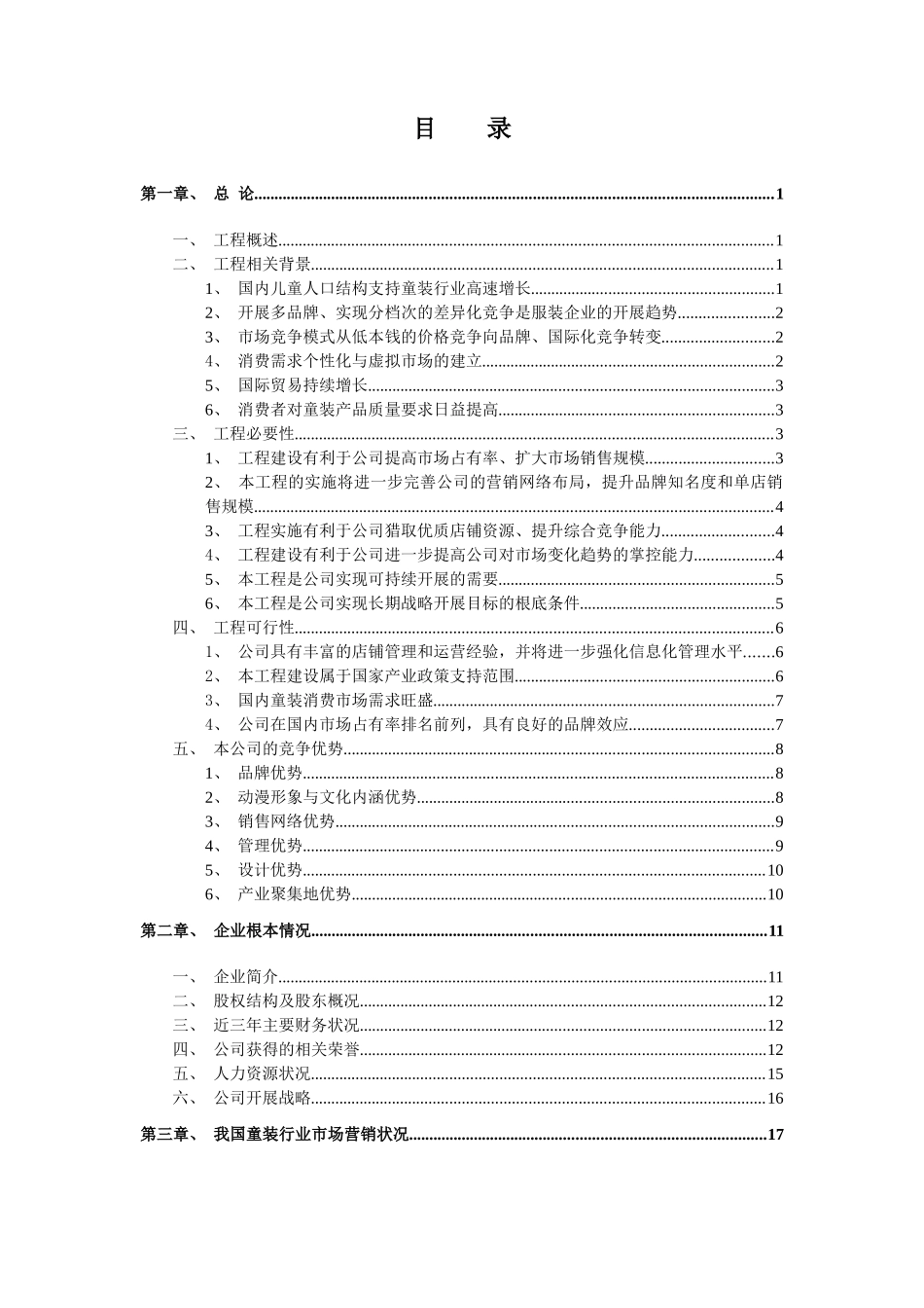 某服饰公司营销网络建设项目募投可行性研究报告_第3页