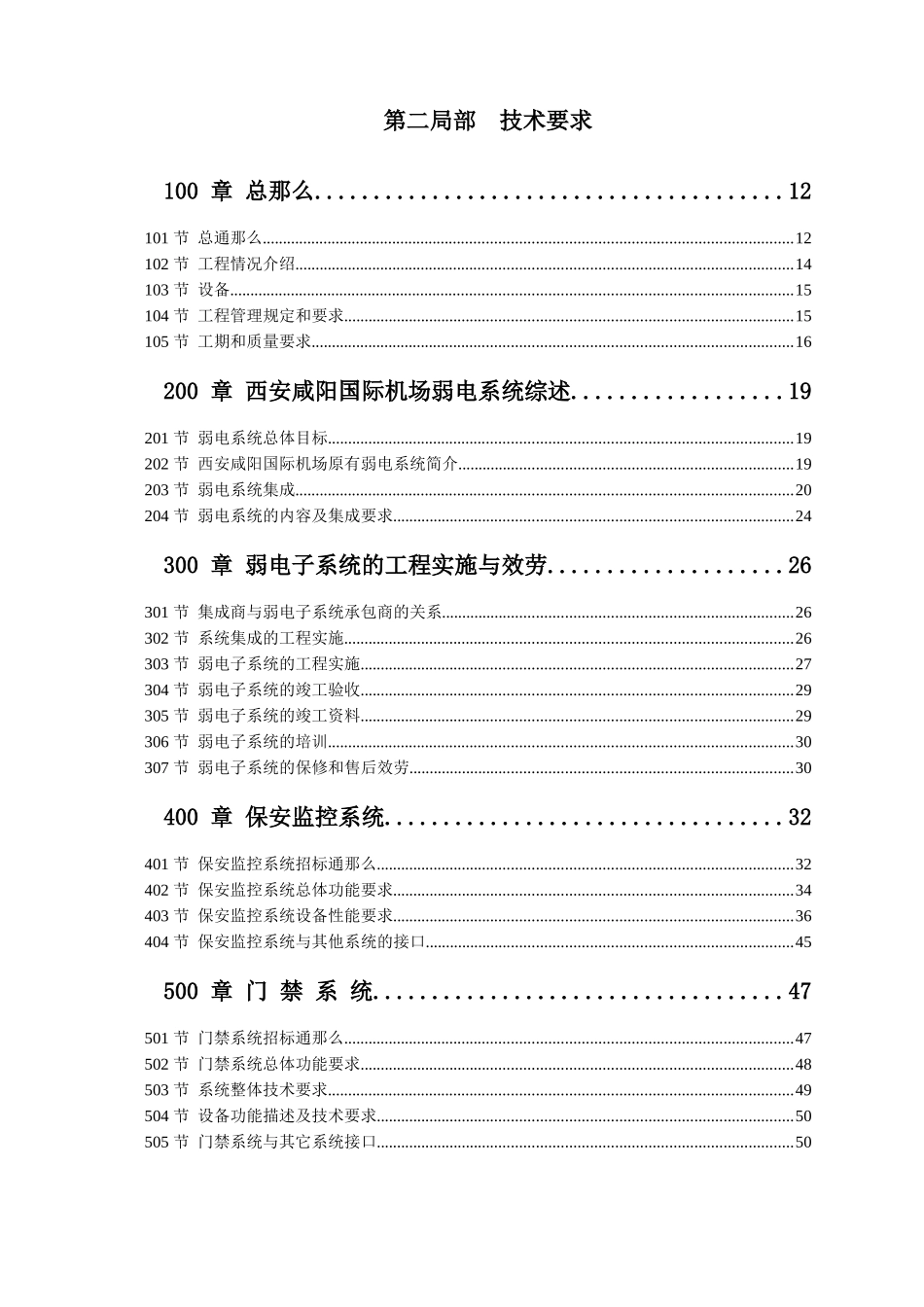 某机场扩建工程航站楼监控及门禁系统招标文件_第1页