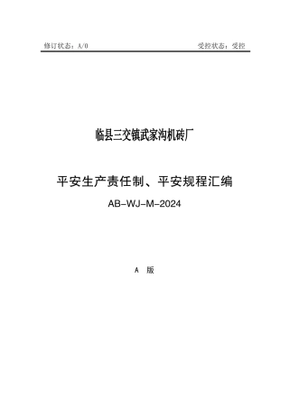 某机砖厂安全生产责任制安全规程汇编