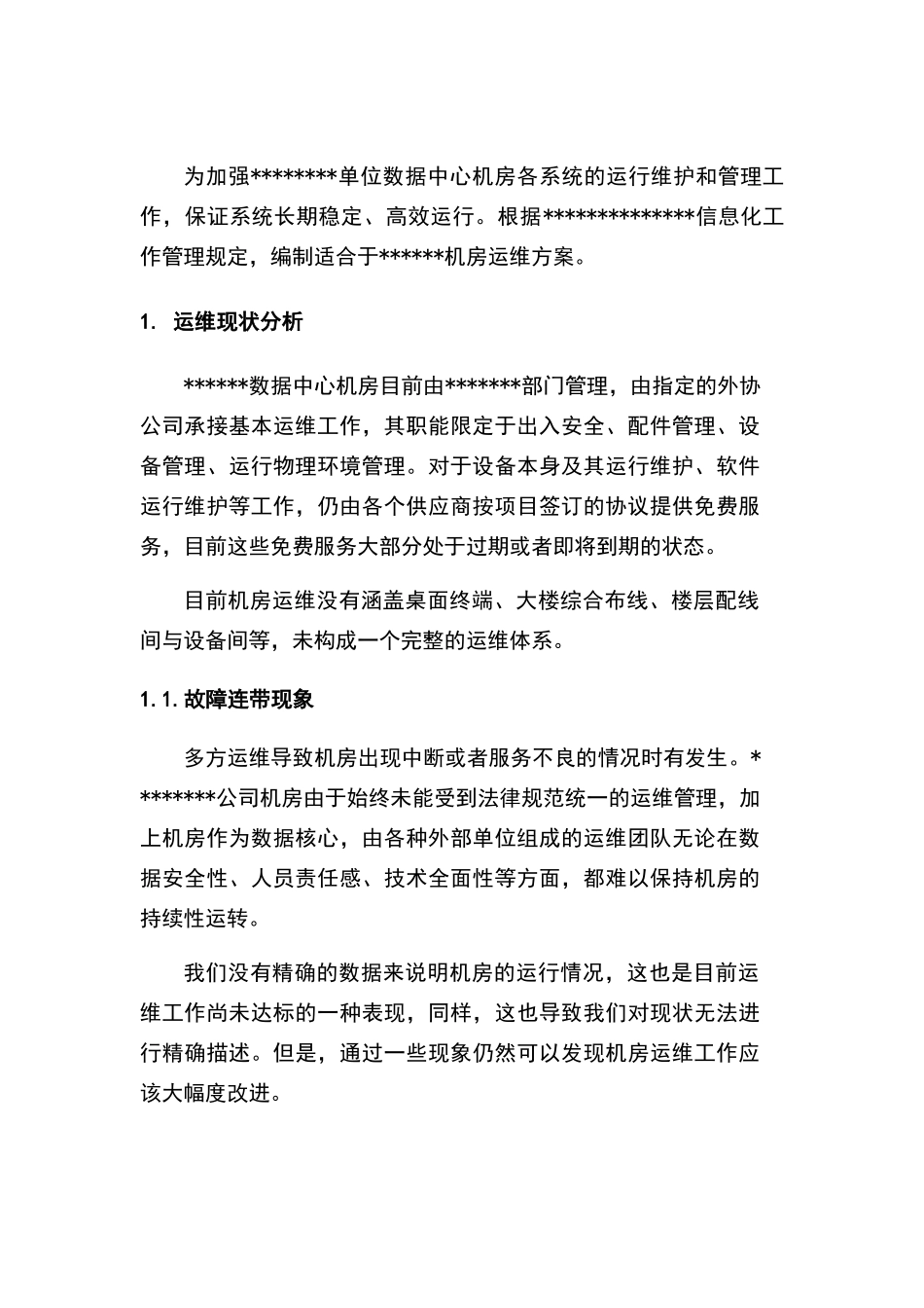 某机房运维方案_第2页