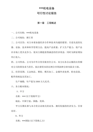 某机电设备公司可行性研究报告