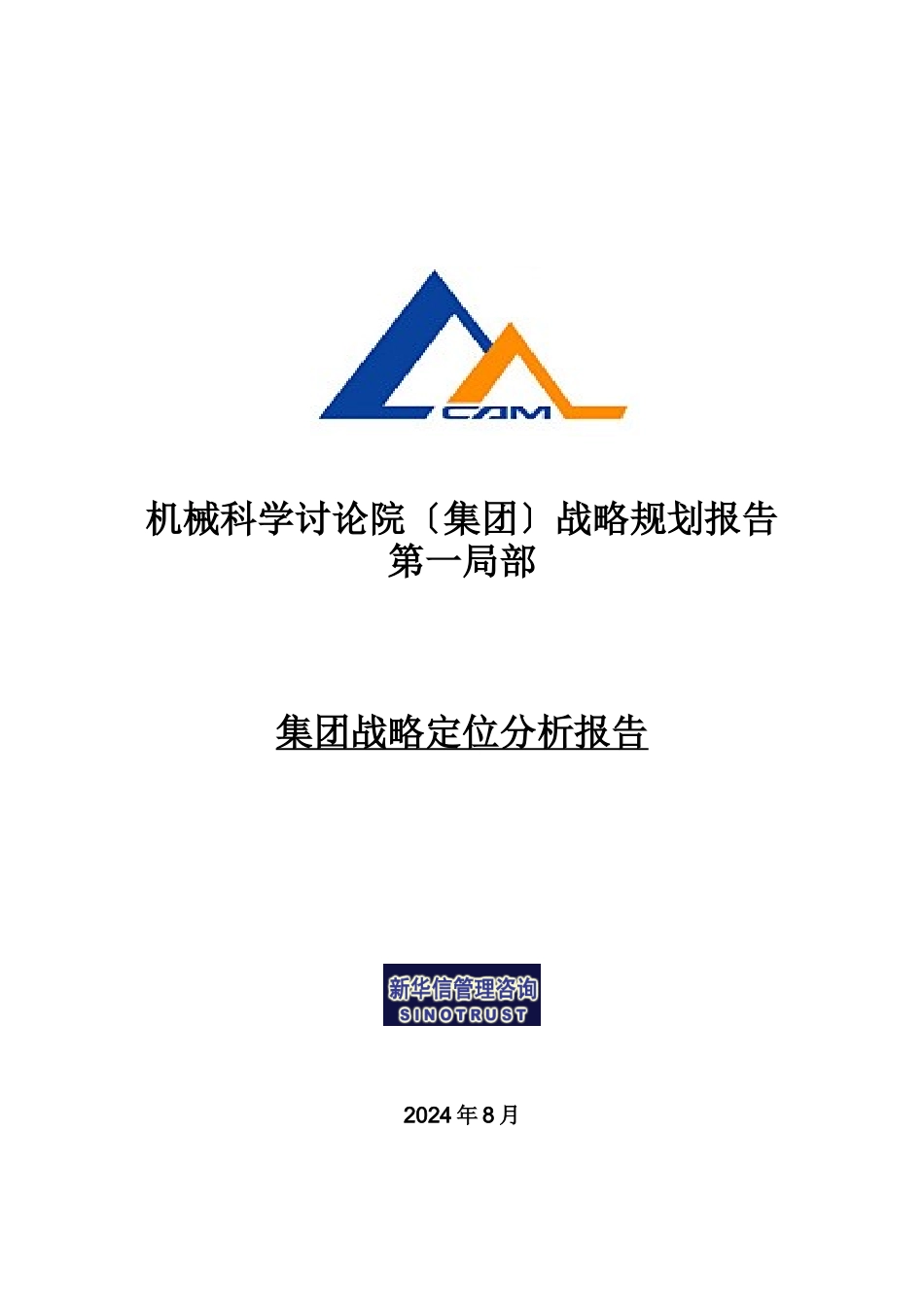 某机械集团战略定位分析报告_第1页