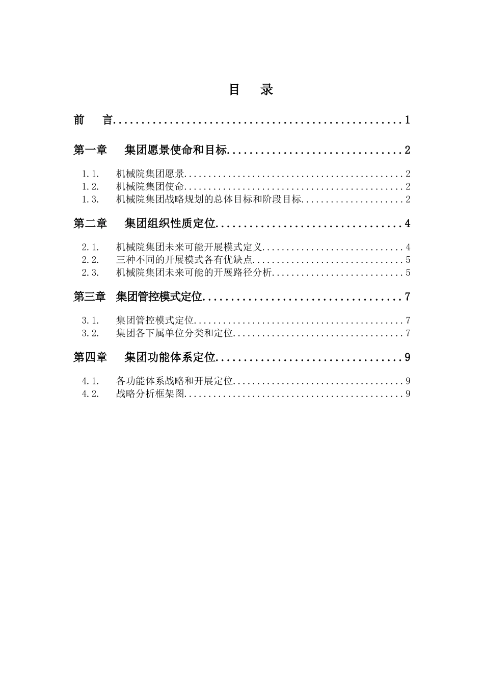 某机械集团战略定位分析报告_第2页