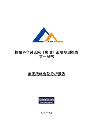 某机械集团战略定位分析报告