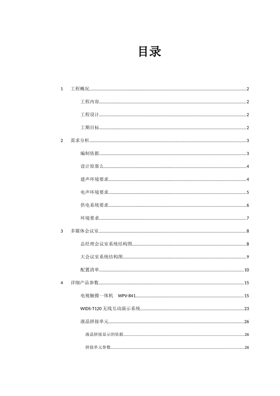 某机械设备公司会议室项目技术方案_第3页