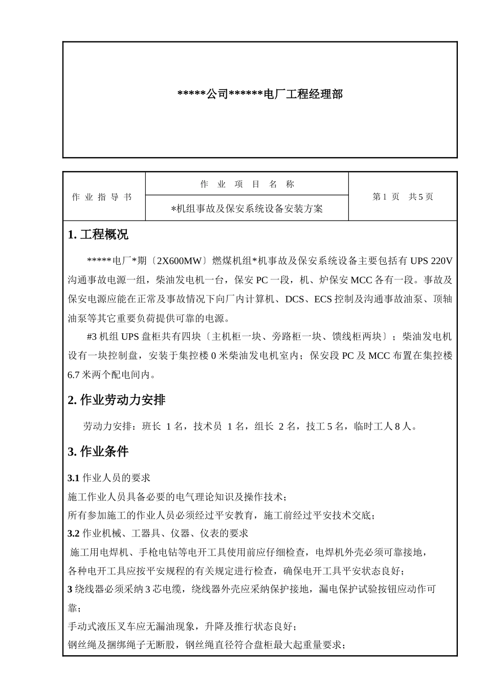 某机组事故及保安系统设备安装方案_第2页