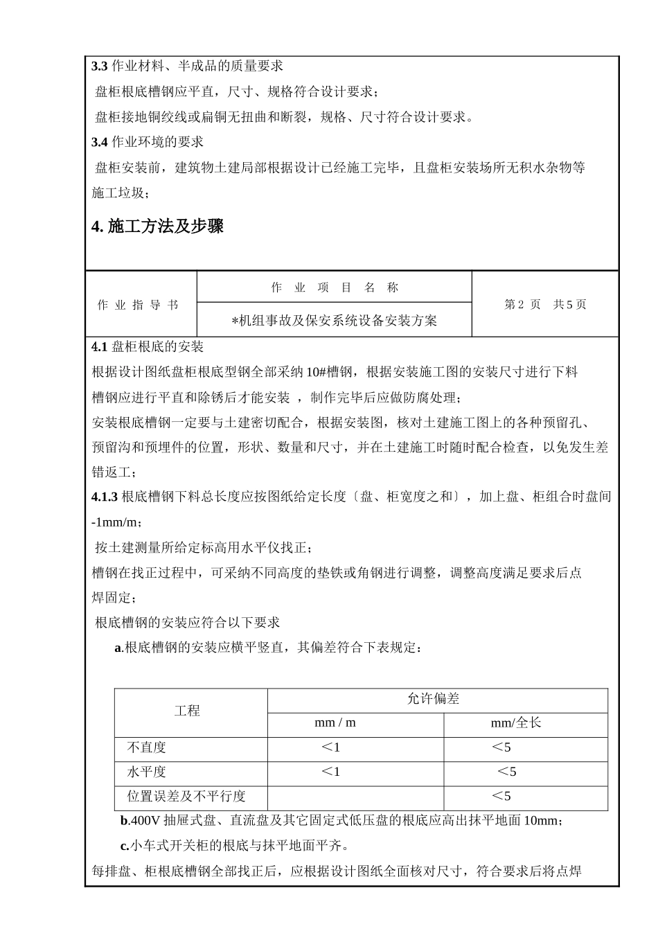 某机组事故及保安系统设备安装方案_第3页
