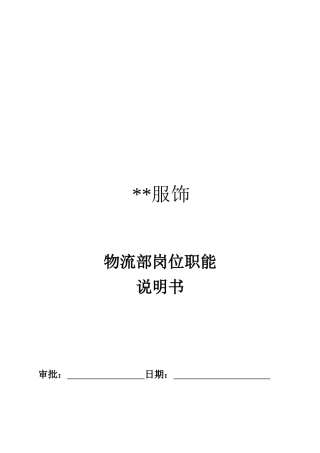 某服饰公司物流部岗位职能说明书