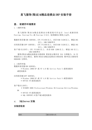 某服饰精品连锁业DRP安装手册