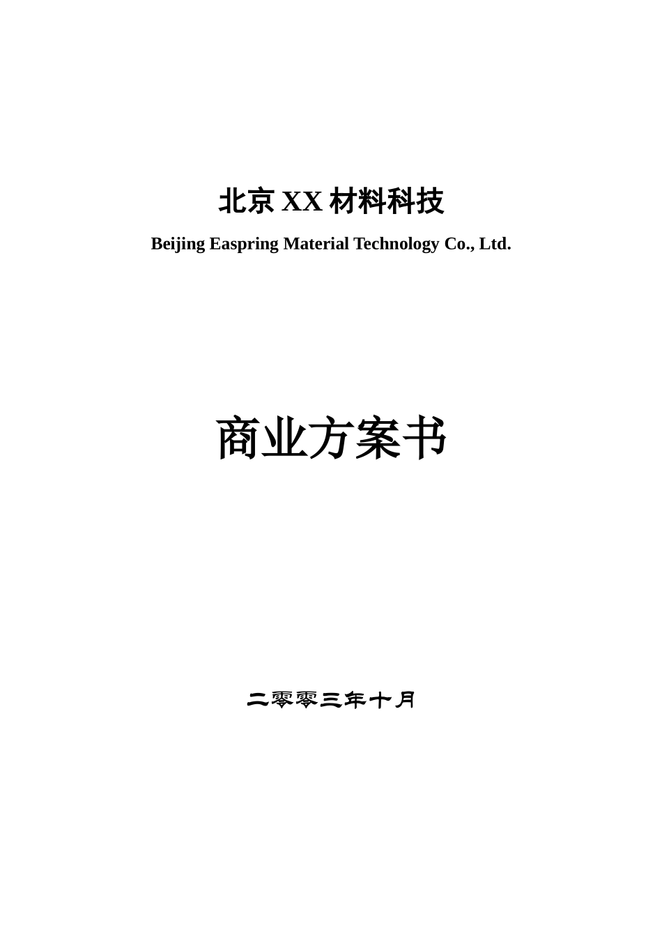 某材料科技公司商业计划书_第1页