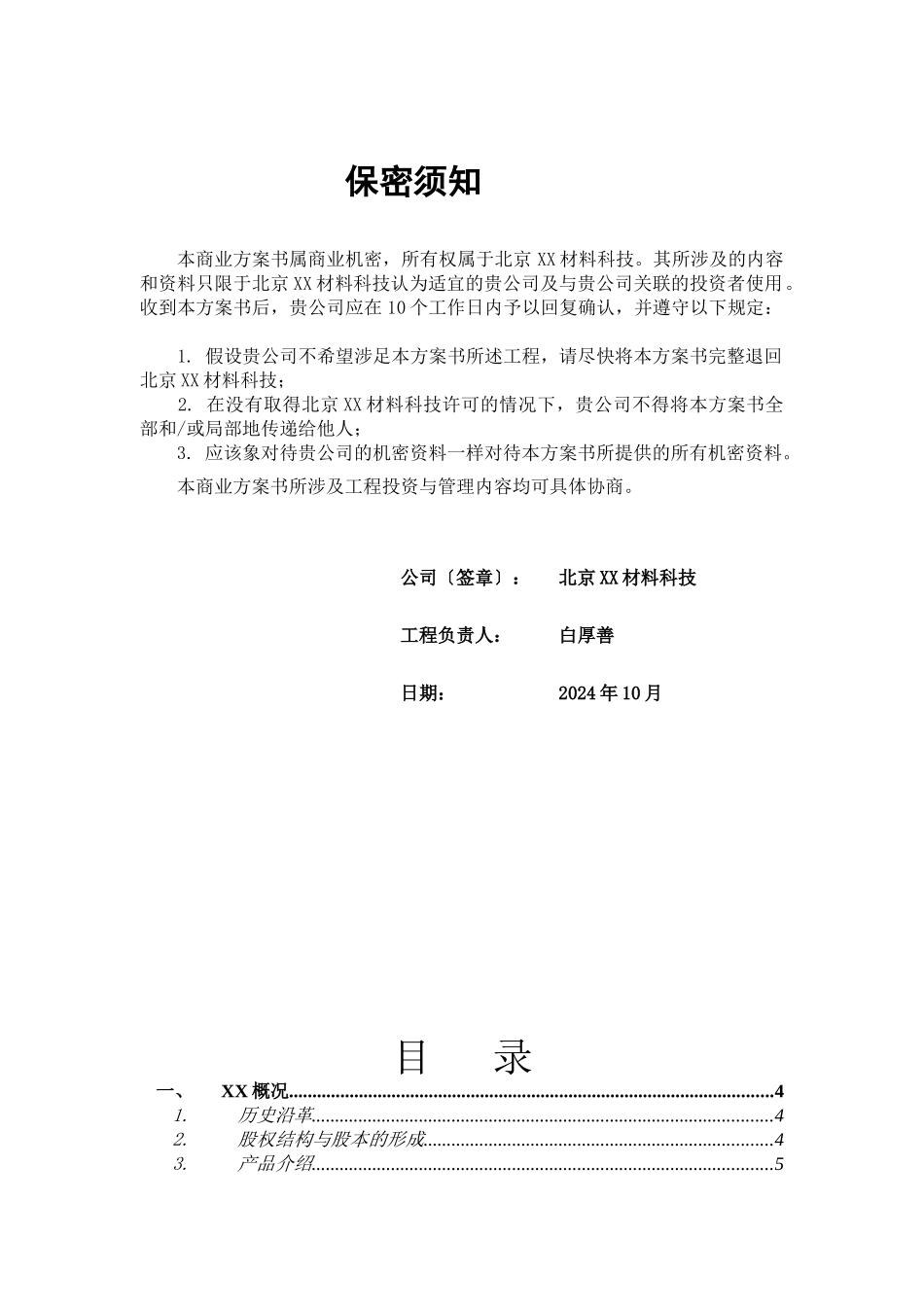 某材料科技公司商业计划书_第2页