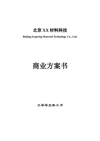 某材料科技公司商业计划书
