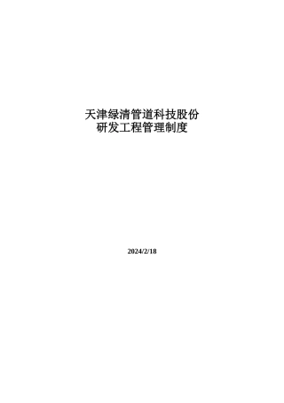 某材料科技研发项目管理制度
