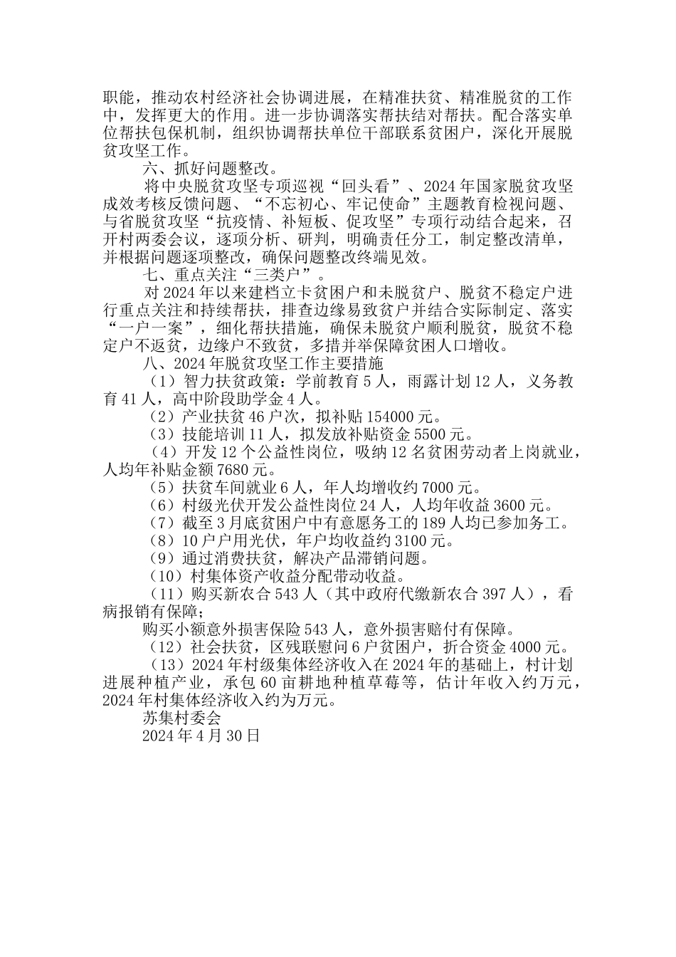 某村2024年脱贫年度工作计划_第3页