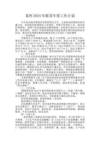 某村2024年脱贫年度工作计划