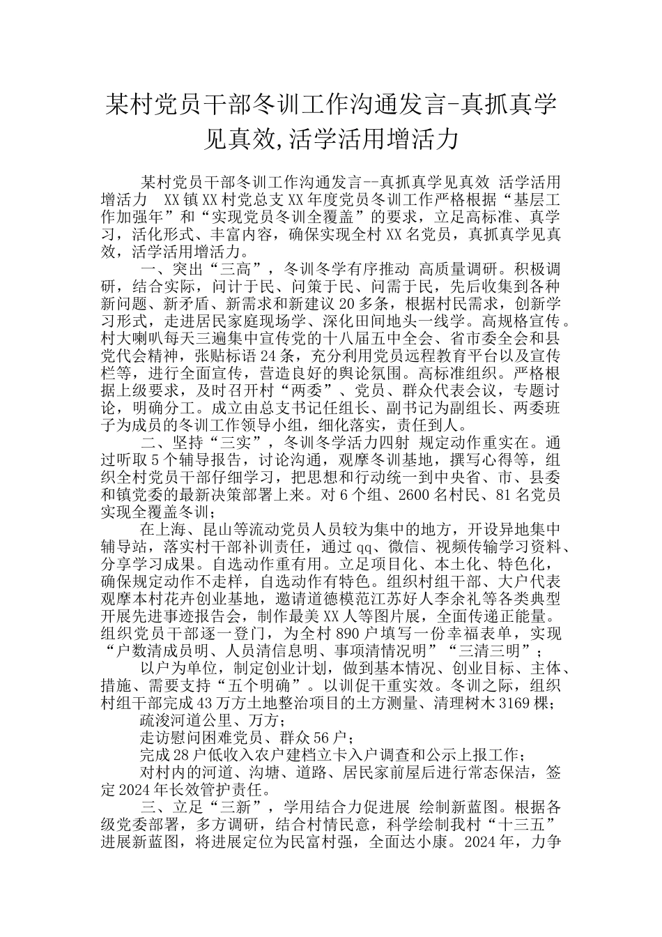 某村党员干部冬训工作交流发言_第1页