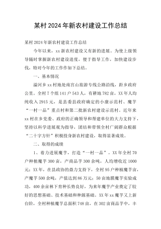 某村2024年新农村建设工作总结