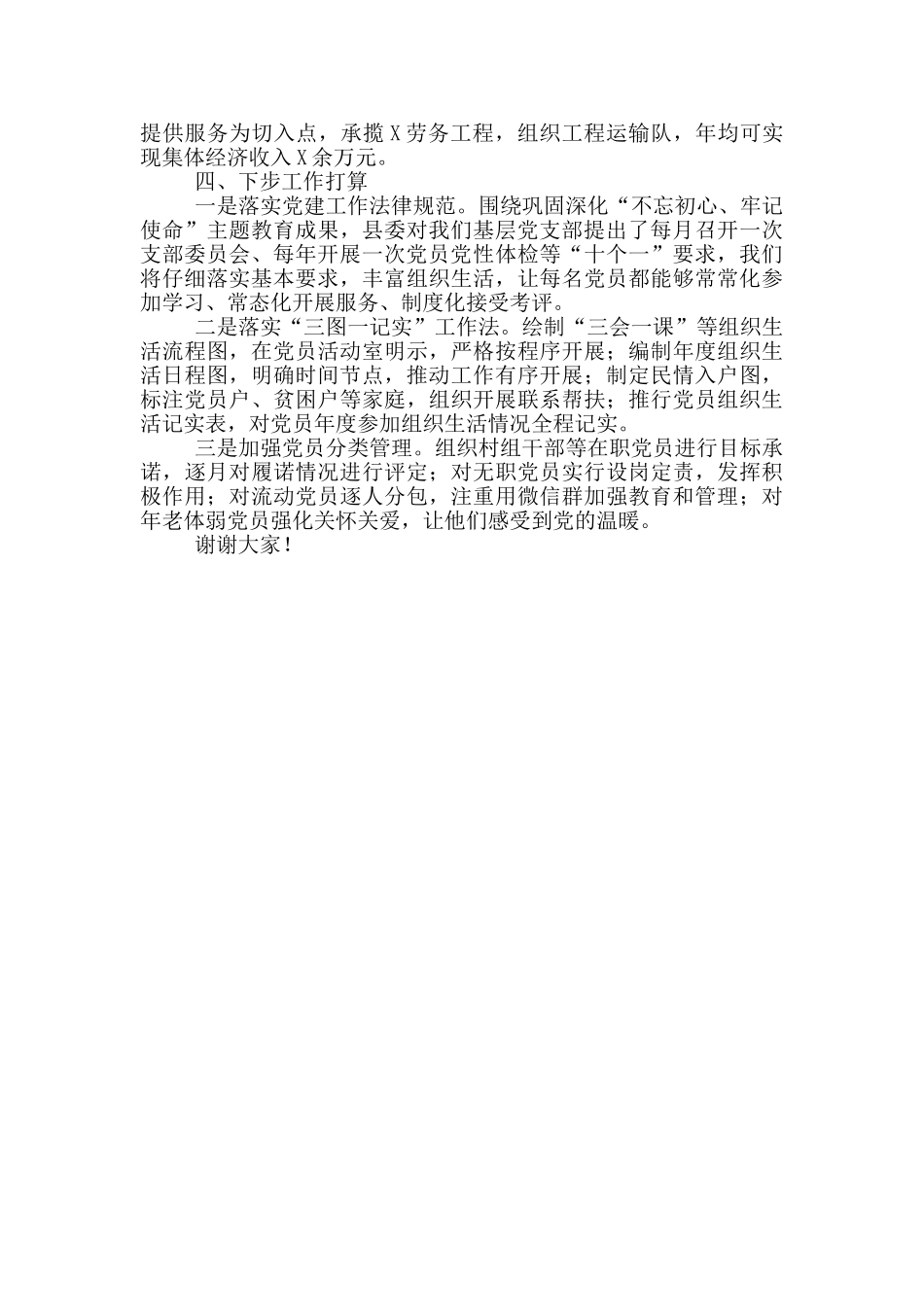某村党建工作典型发言材料_第2页