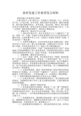 某村党建工作典型发言材料