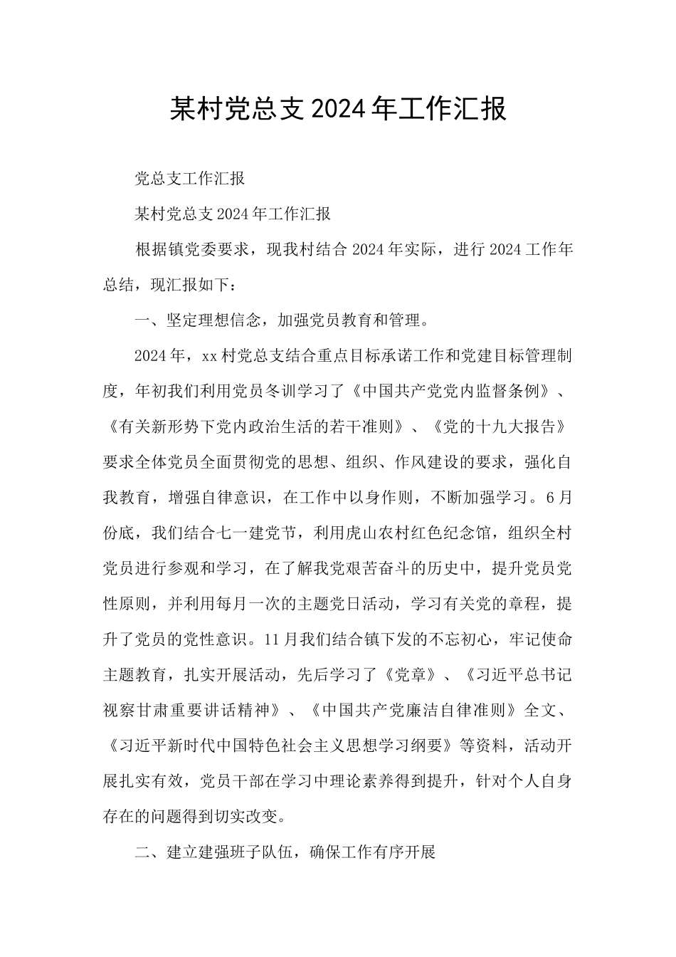 某村党总支2024年工作汇报_第1页