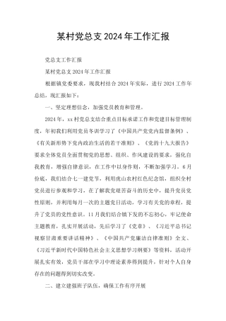 某村党总支2024年工作汇报