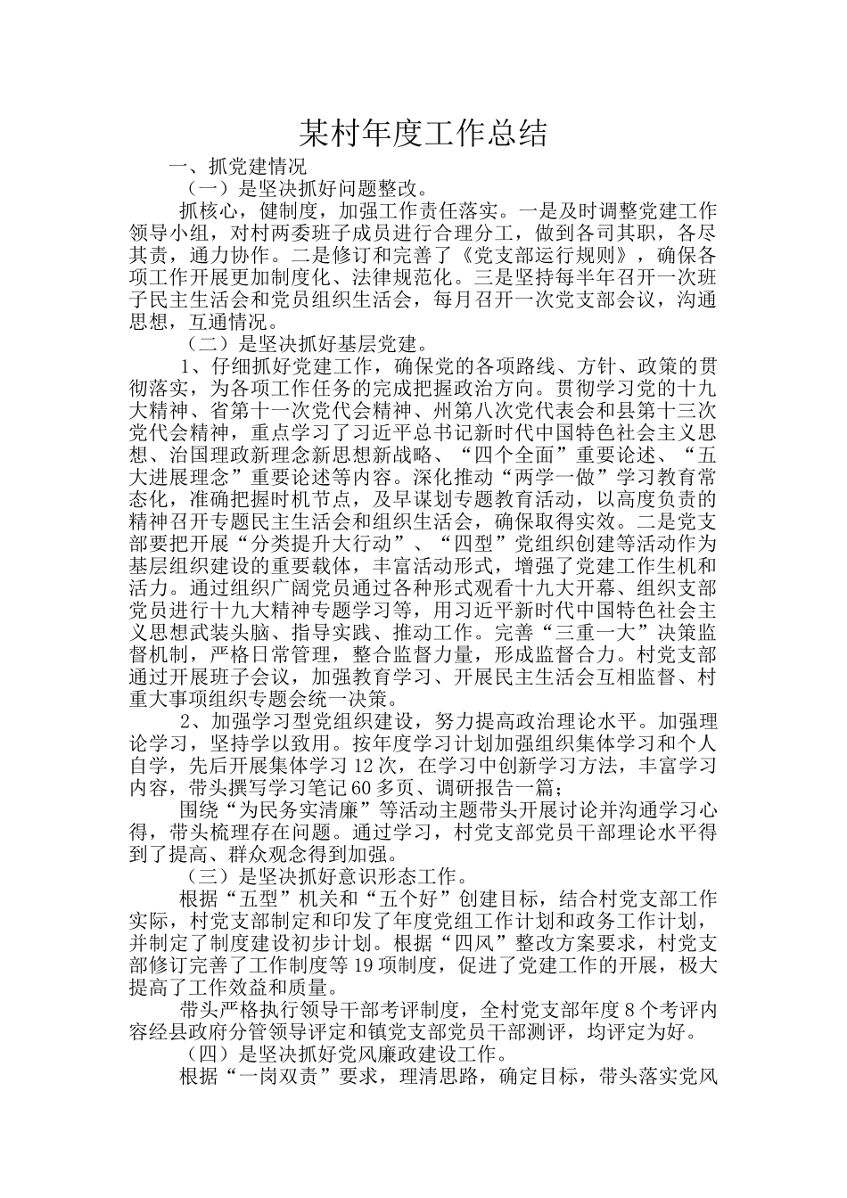 某村年度工作总结_第1页