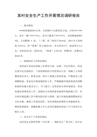 某村安全生产工作开展情况调研报告