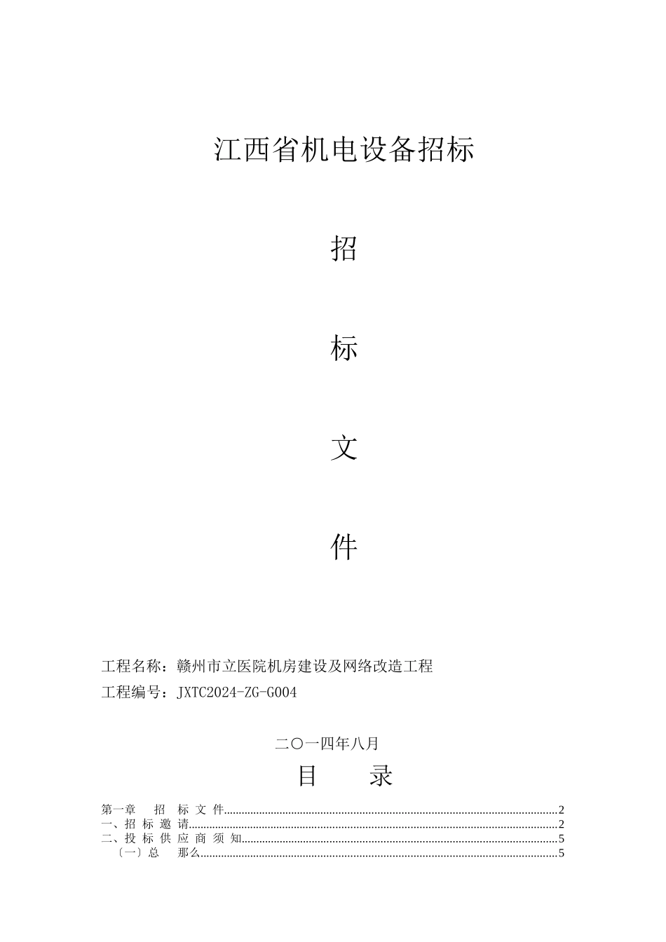 某机电设备招标有限公司招标文件_第1页