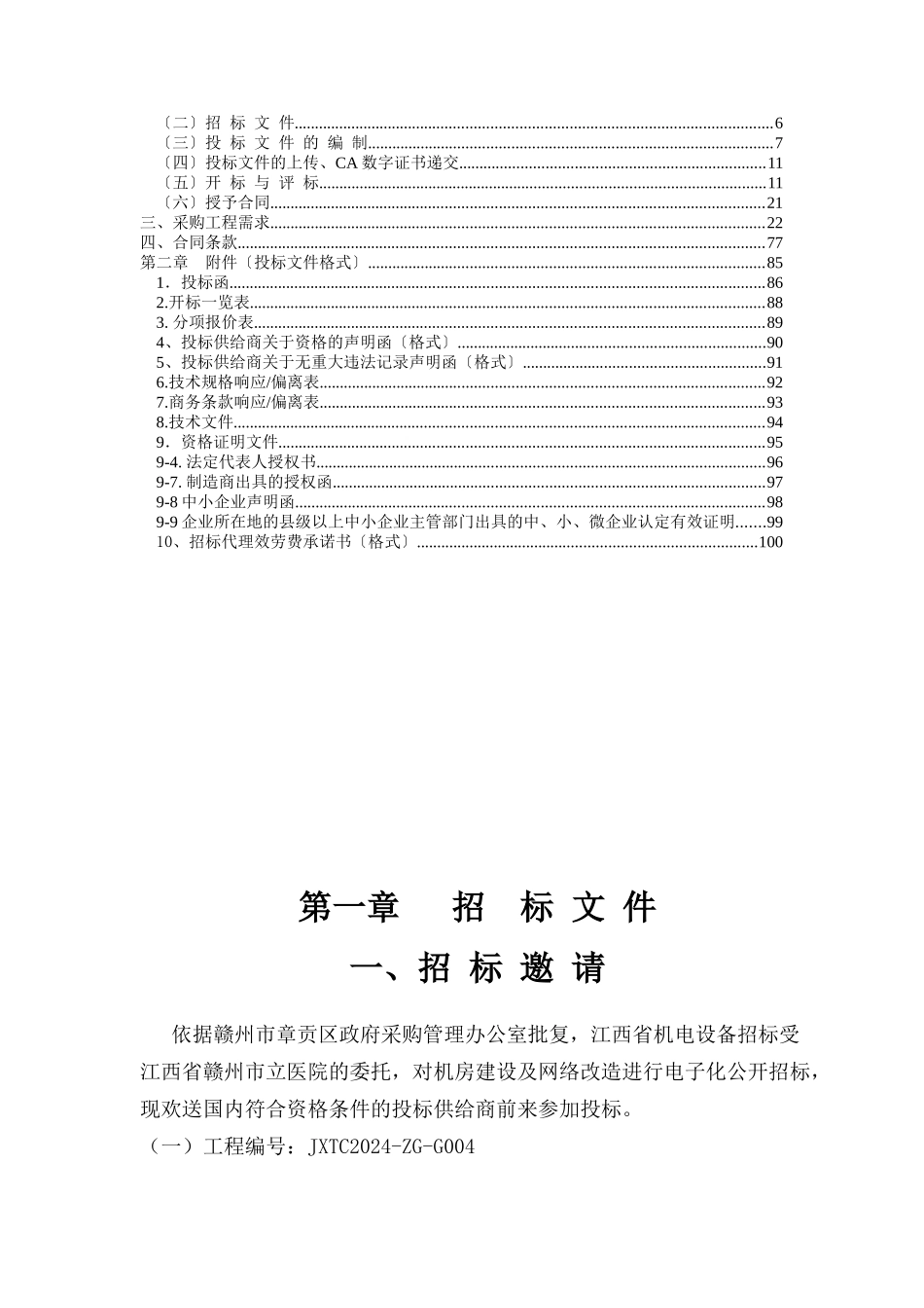 某机电设备招标有限公司招标文件_第2页
