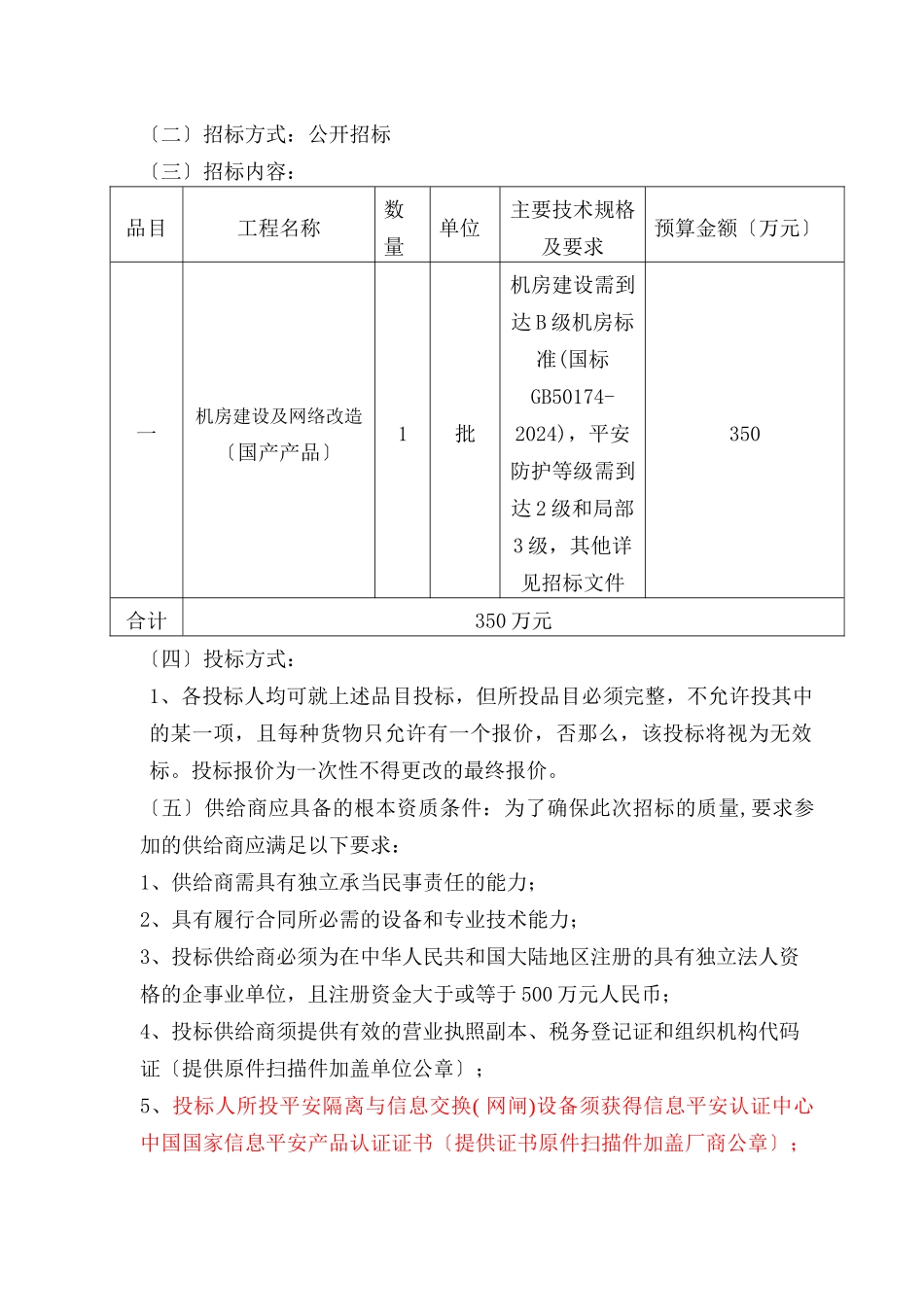 某机电设备招标有限公司招标文件_第3页