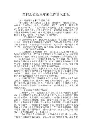 某村巡查近三年来工作情况汇报