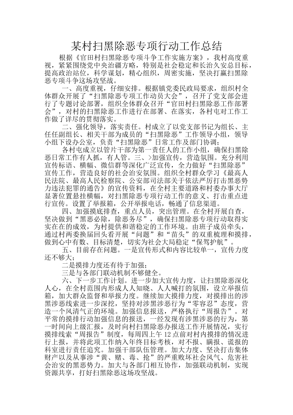 某村扫黑除恶专项行动工作总结_第1页