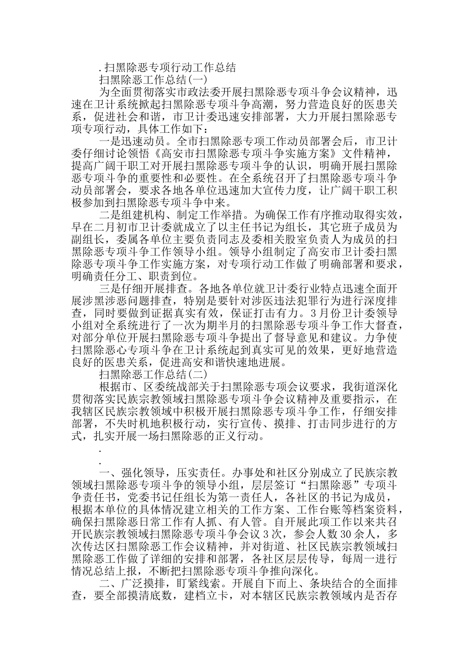 某村扫黑除恶专项行动工作总结_第2页