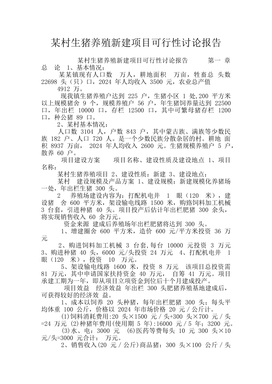 某村生猪养殖新建项目可行性研究报告_第1页