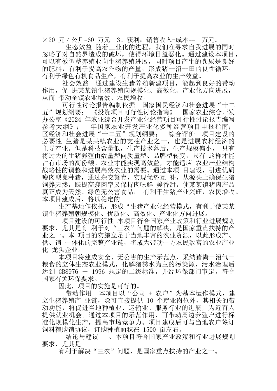 某村生猪养殖新建项目可行性研究报告_第2页