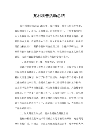 某村科普活动总结