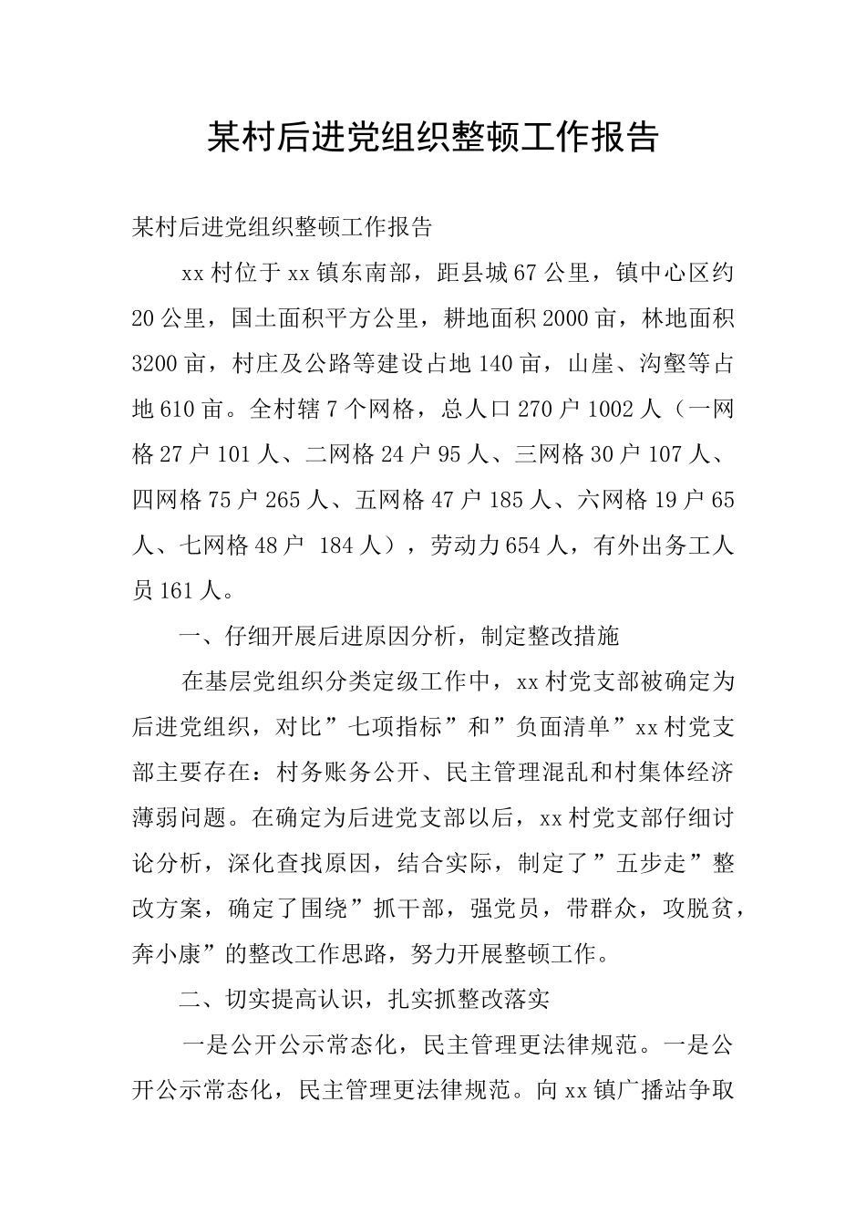 某村后进党组织整顿工作报告_第1页