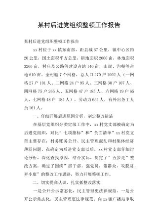 某村后进党组织整顿工作报告