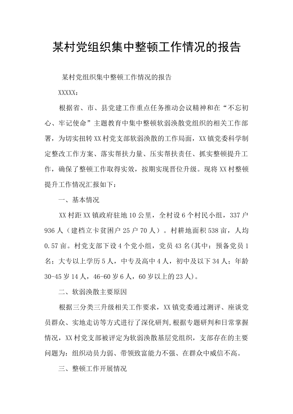 某村党组织集中整顿工作情况的报告_第1页