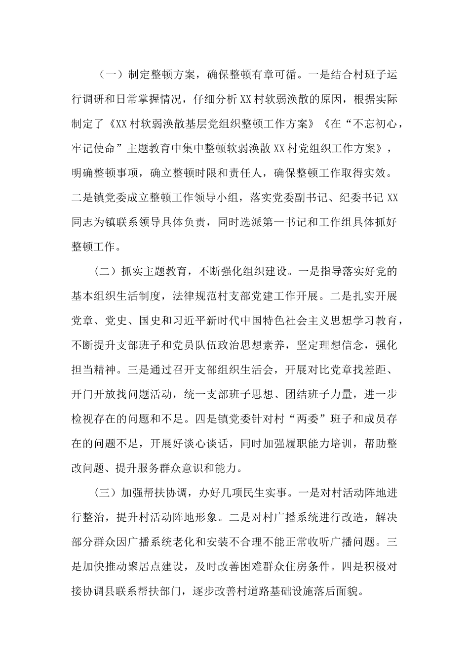 某村党组织集中整顿工作情况的报告_第2页
