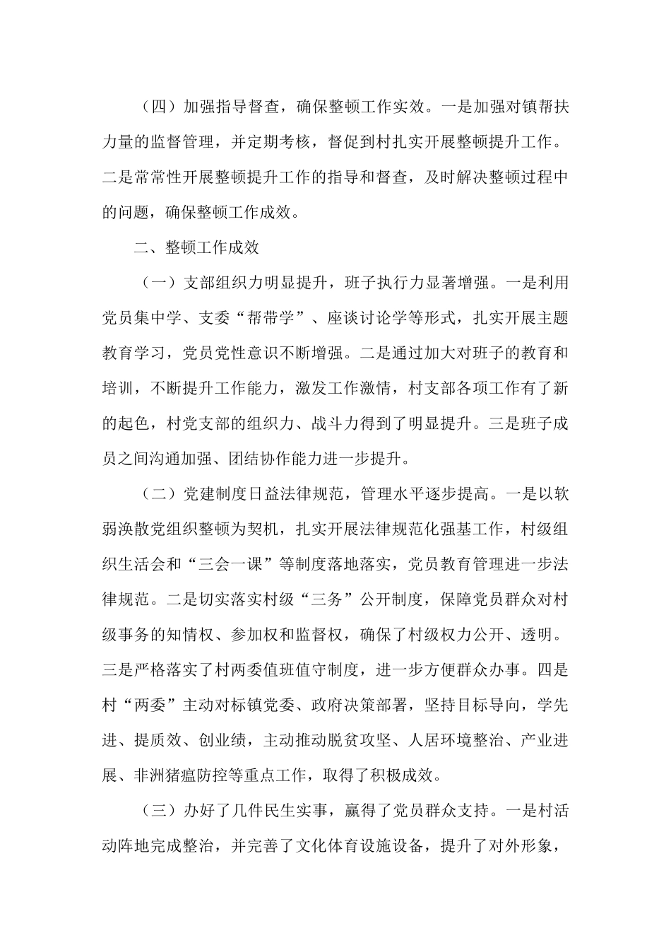 某村党组织集中整顿工作情况的报告_第3页